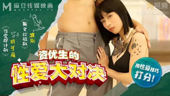 MDHS0004-麻豆高校资优生的性爱大对决玥可岚