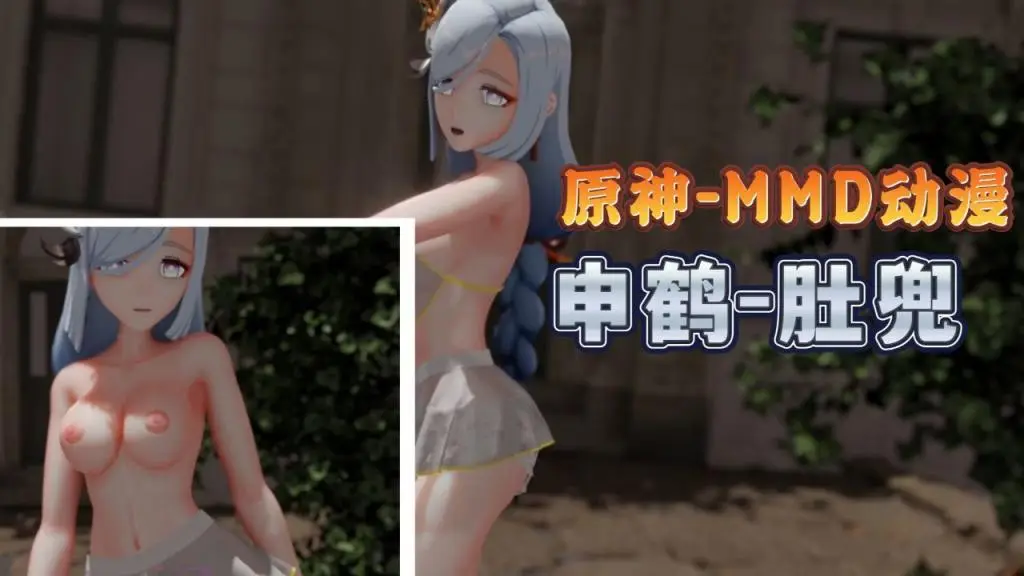 申鹤肚兜爆乳MMD 巨乳摇到飞起