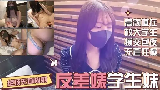 [无码] 校花援交夜 爆操反差骚学生妹 内射灌满