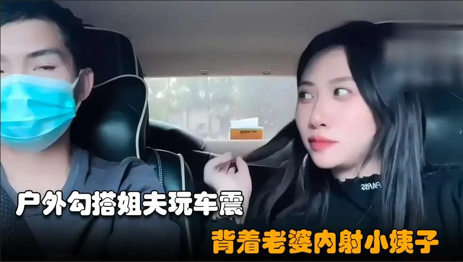 [勾搭小姨子02] 失恋骚货车内勾引姐夫 巨乳贴脸爆操内射