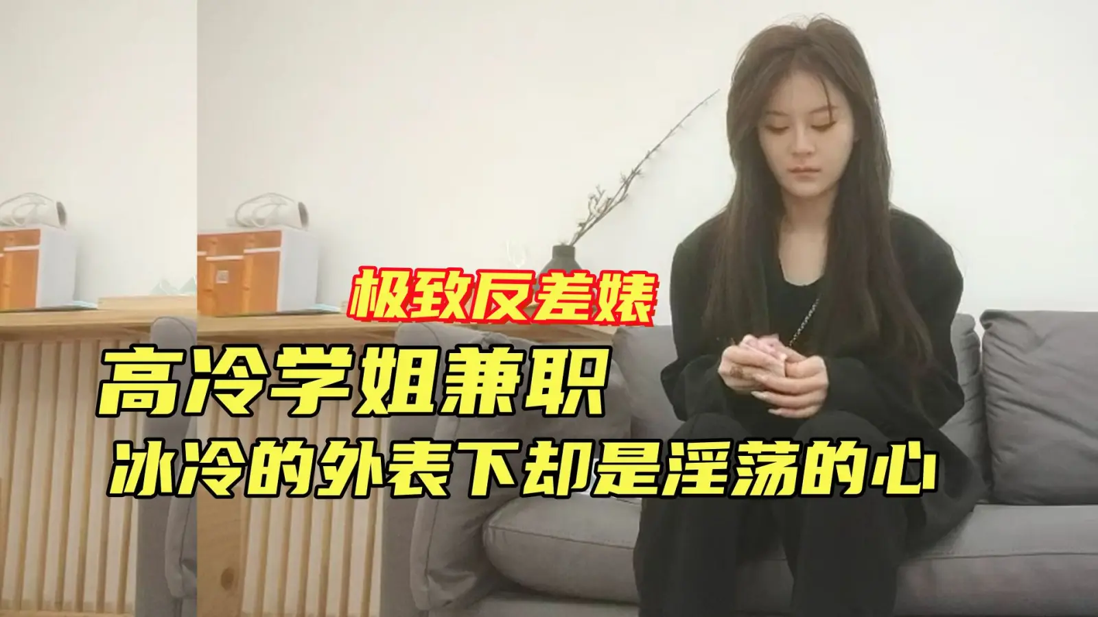 高冷学姐反差骚，表面清纯暗地淫荡求操