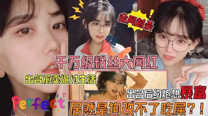 [独家] 千万粉眼镜妹淫乱黑历史 爆火前后都在卖骚赚外快