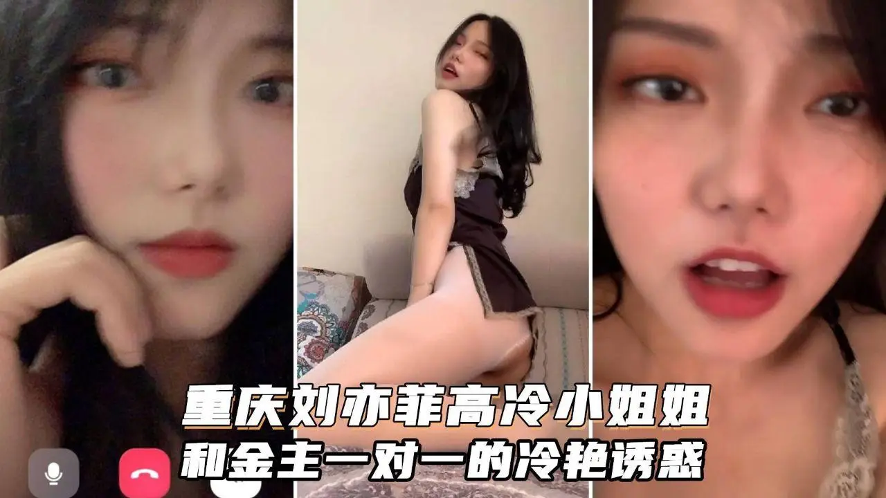 [独家] 重庆刘亦菲御姐骚气侧漏 金主专属尤物只能眼馋