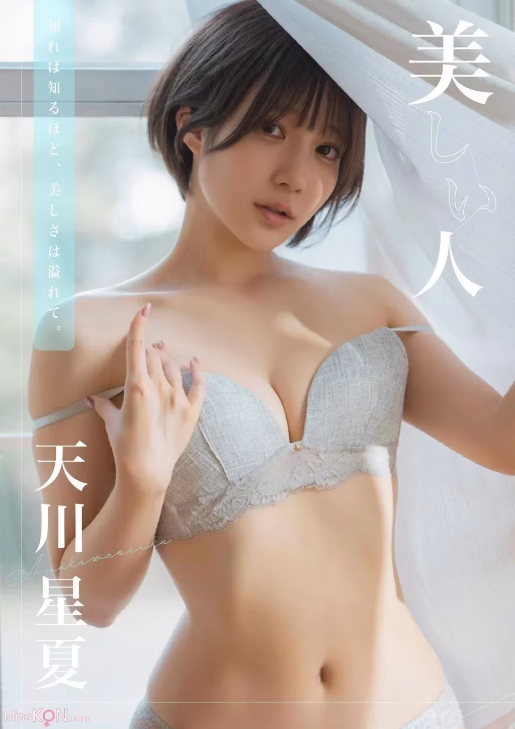 [JP] Seika Ruru (天川星夏): 美しい人 写真集 (Wunder Publishing House)