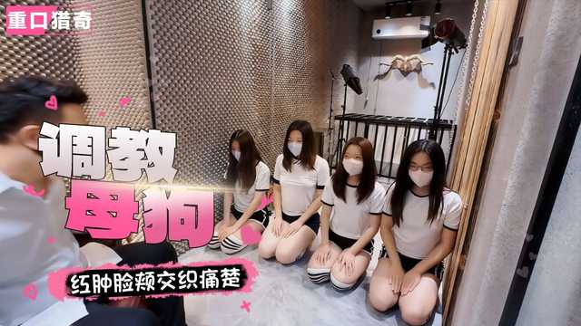 东北大神挥舞皮鞭调教四只母狗 红肿脸颊与颤栗乳房交织痛楚 屈辱快感层层叠加奴性彻底觉醒