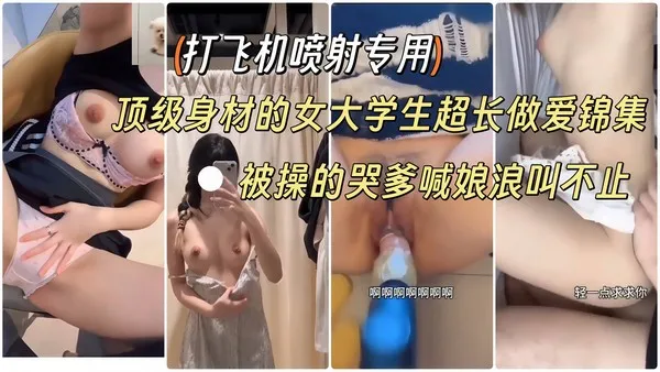 极品身材大长腿大学生合集 全程无尿点暴力抽插 娇嫩小穴被操到失控崩溃 浪叫连连 封面
