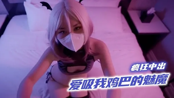 爽度突破天际的恶魔契约 极品魅魔最爱大口狂吸肉棒 榨汁完毕直接享受疯狂中出 封面