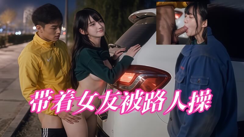AI短剧 高颜值女友被路人后入猛操