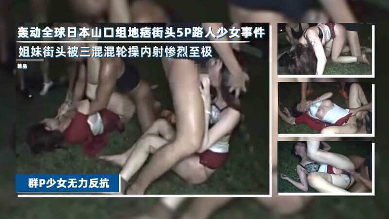 姐妹遭羞辱夜不归宿 被3混混搭讪不从后实施霸凌