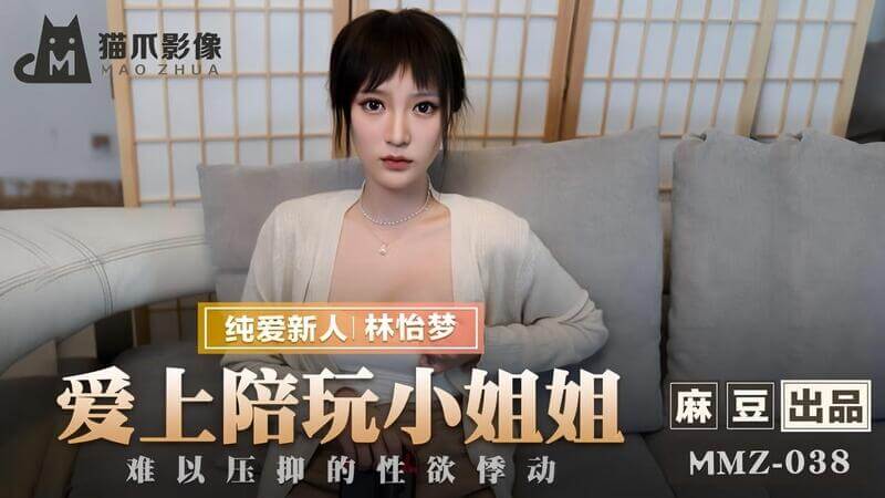 麻豆传媒出品 爱上陪玩小姐姐难以压抑的激情性爱悸动