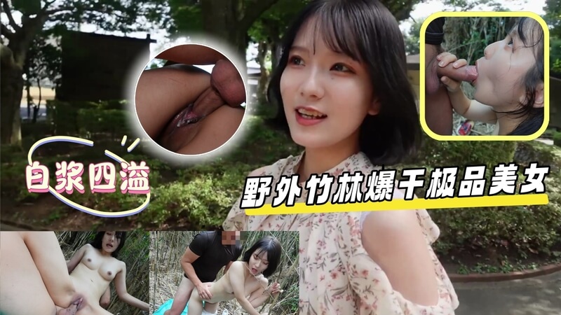 野外竹林无套爆干极品美女 爽到白浆直流