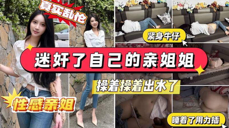 姐弟乱伦 迷奸亲姐姐操着操着就喷水了