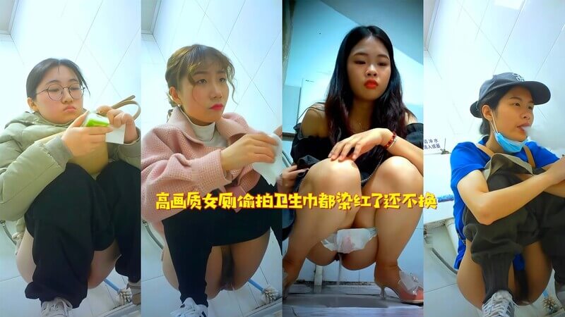 女厕偷拍 卫生巾都染红了还不换