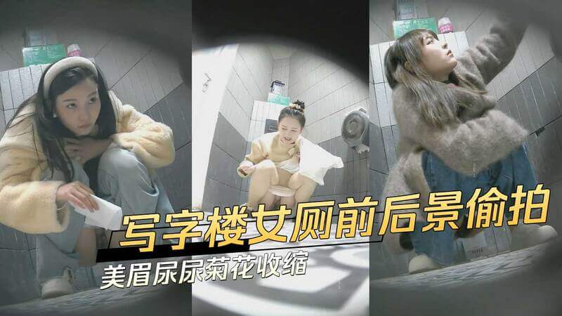 写字楼女厕前后景偷拍 美眉尿尿菊花收缩