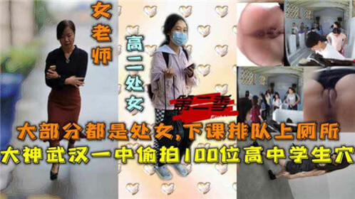 武汉学校女厕偷拍 100位女高中生的逼
