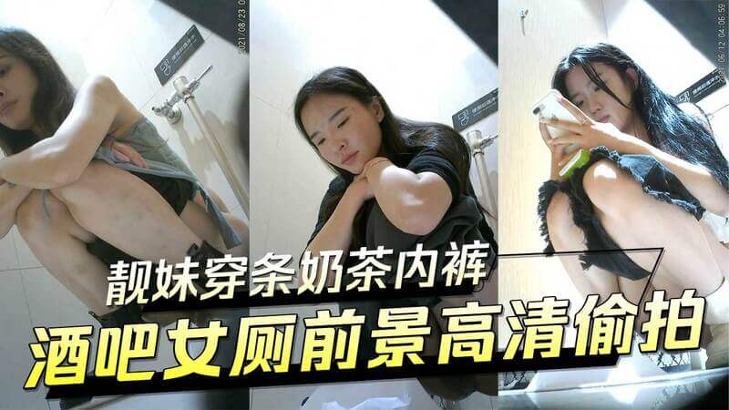 酒吧女厕高清偷拍 靓妹穿条奶茶内裤