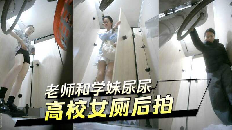 高校女厕后拍 老师和学妹尿尿