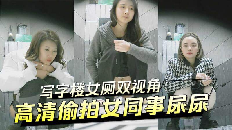 写字楼女厕双视角高清偷拍 女同事尿尿