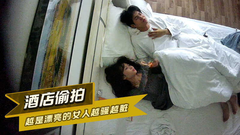 酒店偷拍 越是漂亮的女人越骚越脏