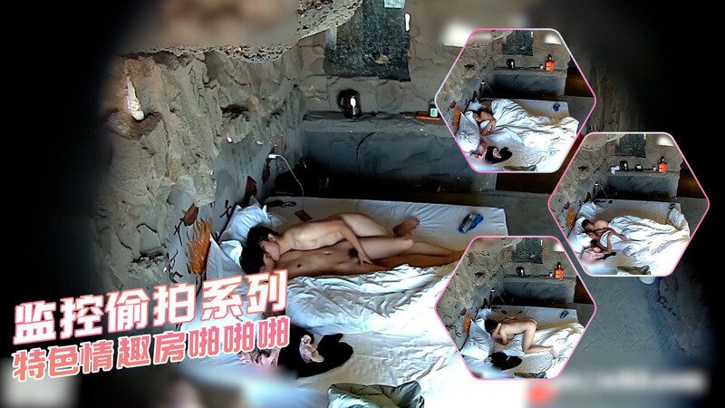 隐藏监控 情趣房激情啪啪啪