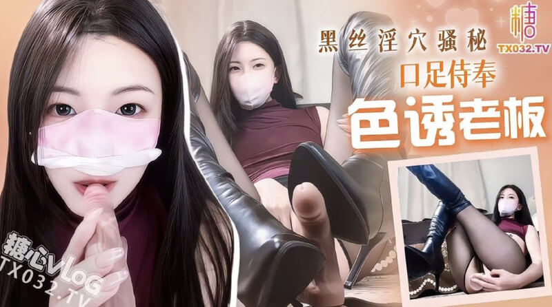 糖心 黑丝秘书跪舔老板口足穴侍奉 猛坐高潮