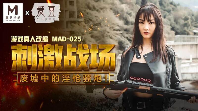爱豆传媒 刺激战场废墟中的淫枪骚炮