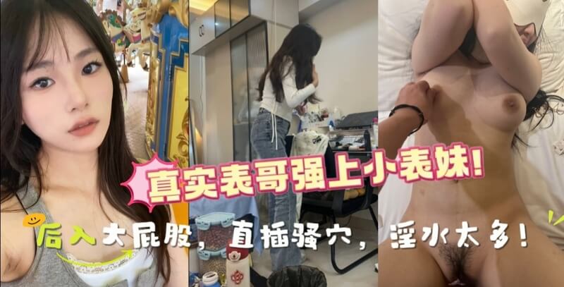 兄妹乱伦 表妹一人在家洗澡被偷看后 冲进去直接干了她