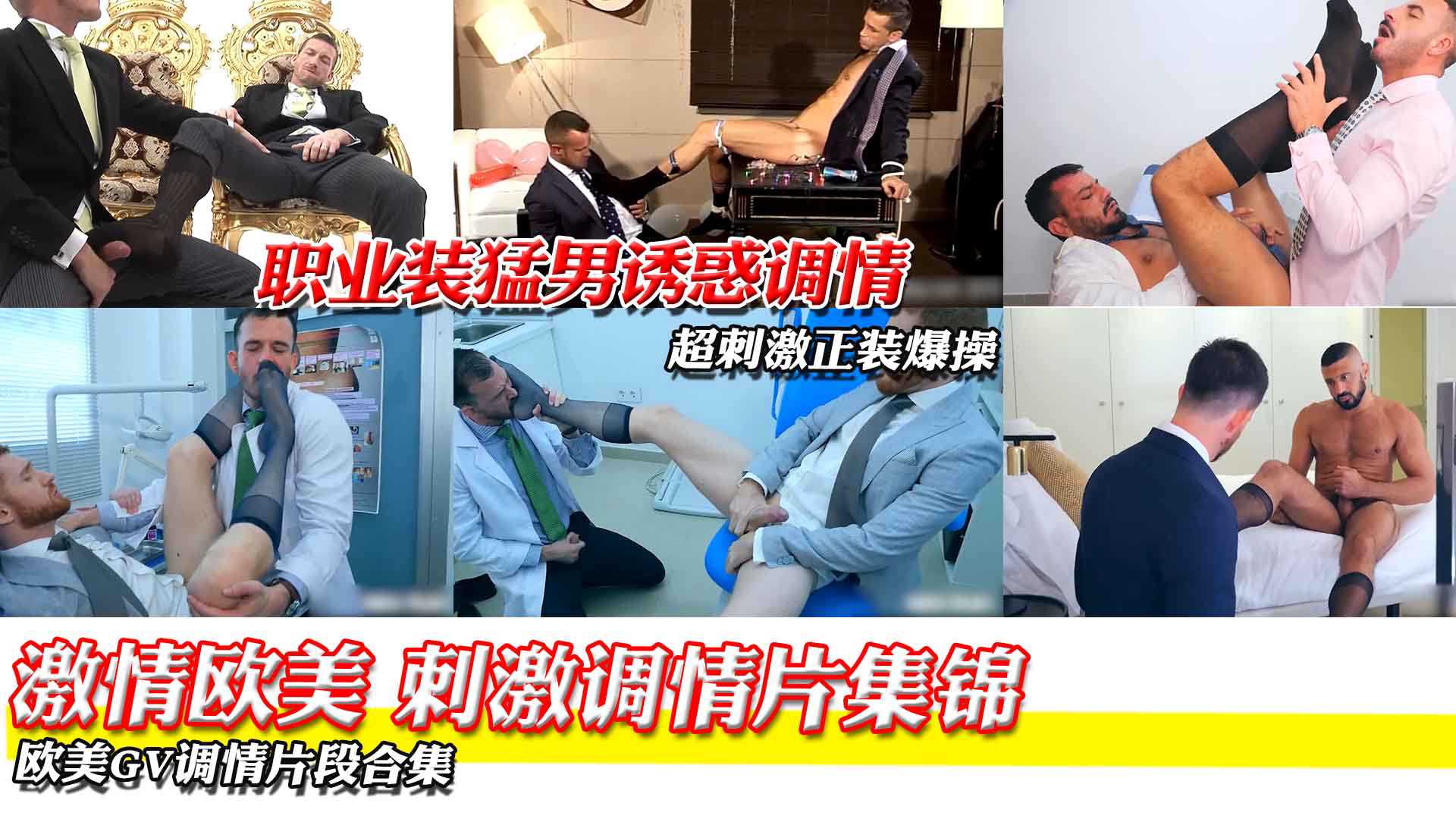 欧美激情调情片集锦，职业猛男诱惑十足！各种款式应有尽有！一次看个爽