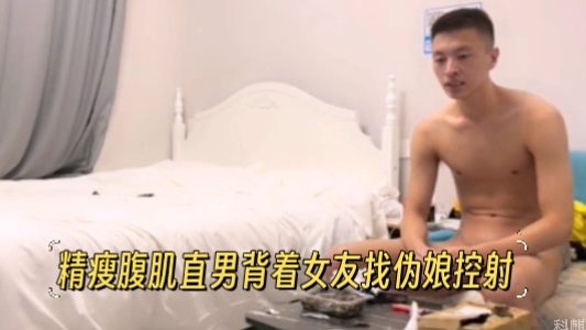 精瘦腹肌直男背着女友找伪娘控射