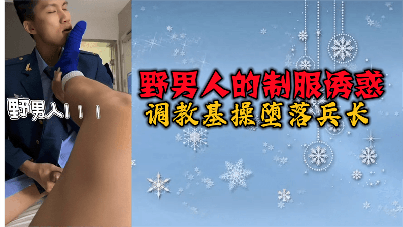 野男人的制服诱惑 调教基操堕落兵长