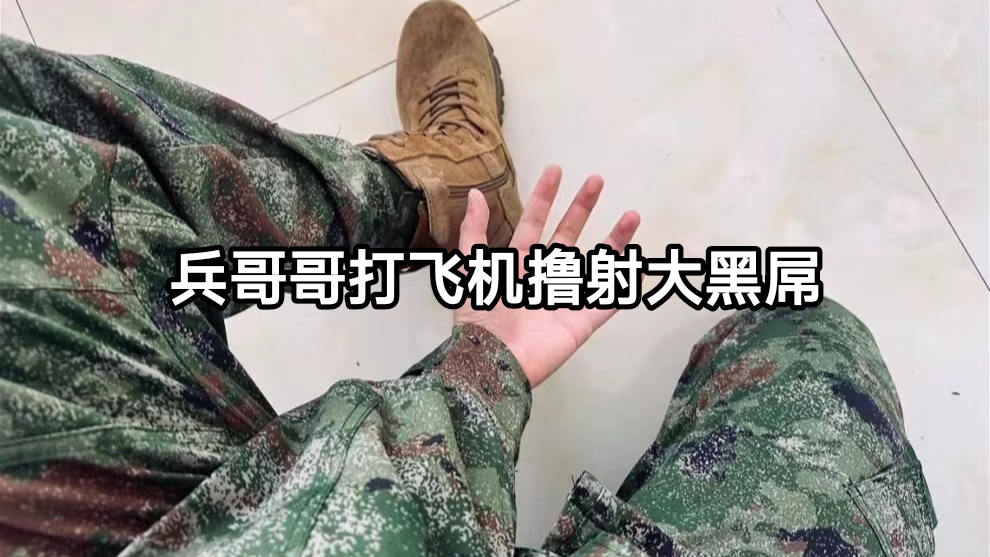 兵哥哥打飞机撸射释放过剩旺盛精力