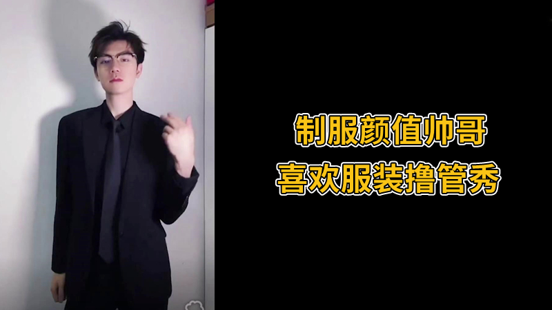 制服颜值帅哥 喜欢服装撸管秀
