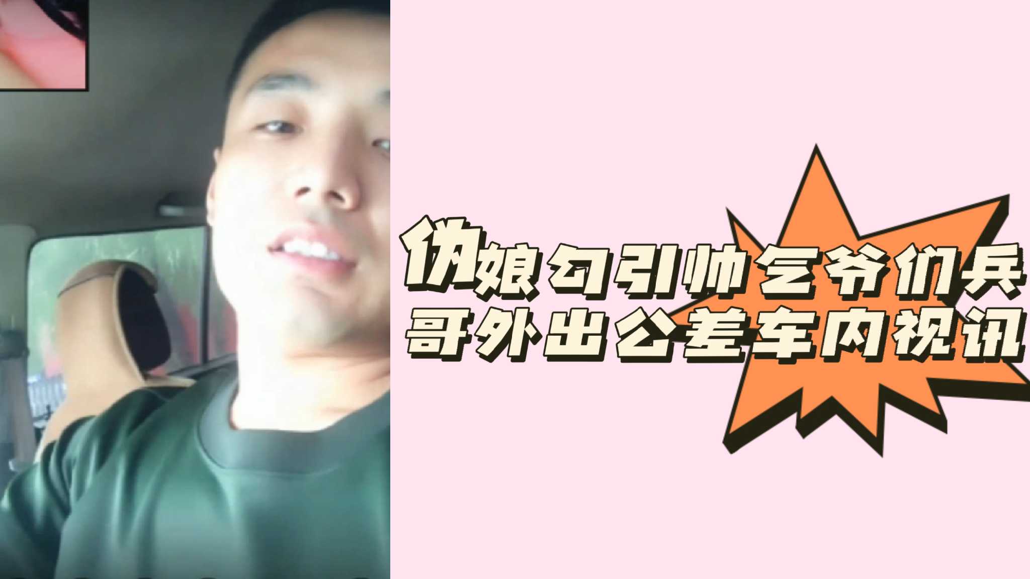 伪娘勾引帅气爷们兵哥外出公差车内视讯