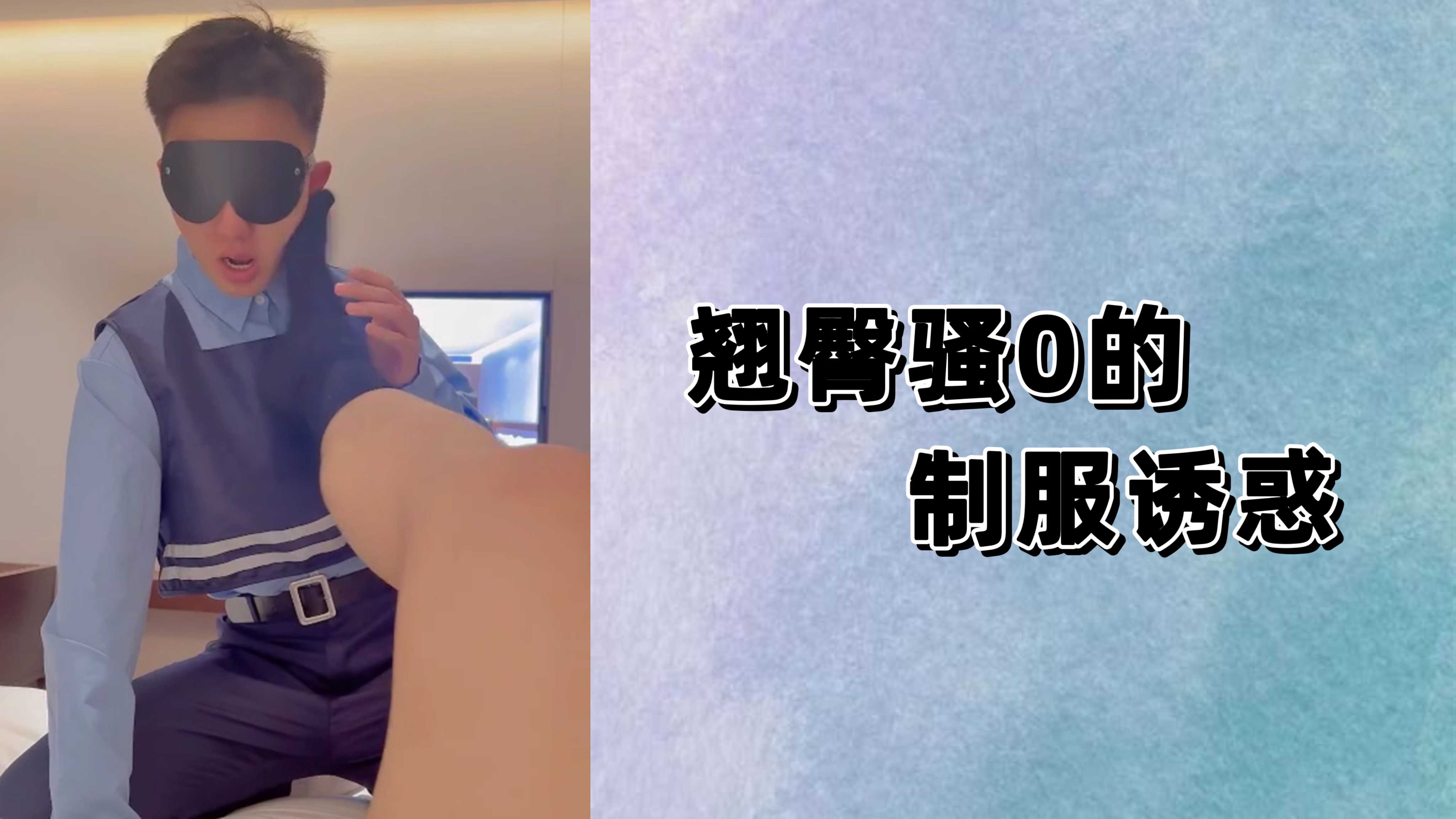 翘臀骚0的制服诱惑