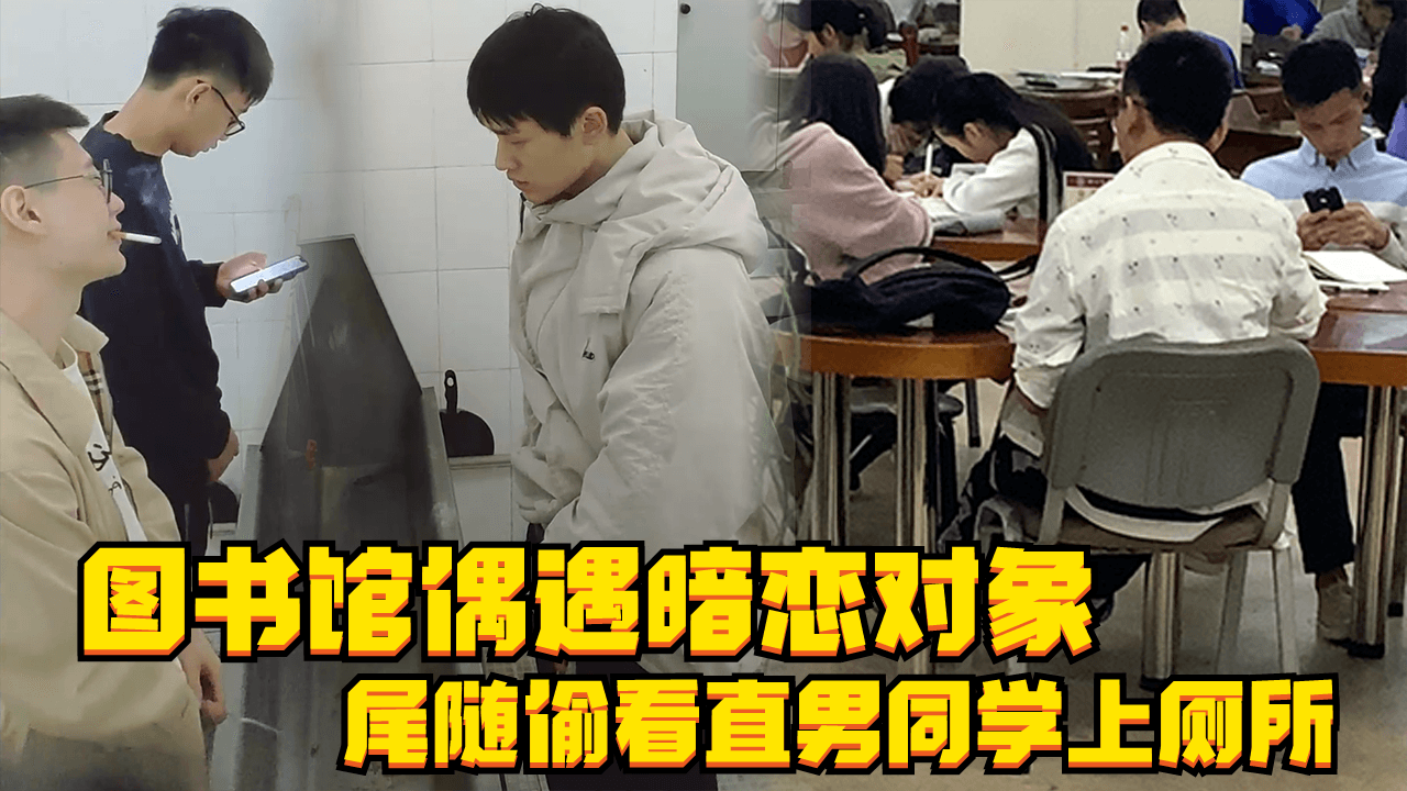 学校图书馆自习偶遇暗恋对象 尾随偷看直男同学上厕所 多日学习压力得到放松释放