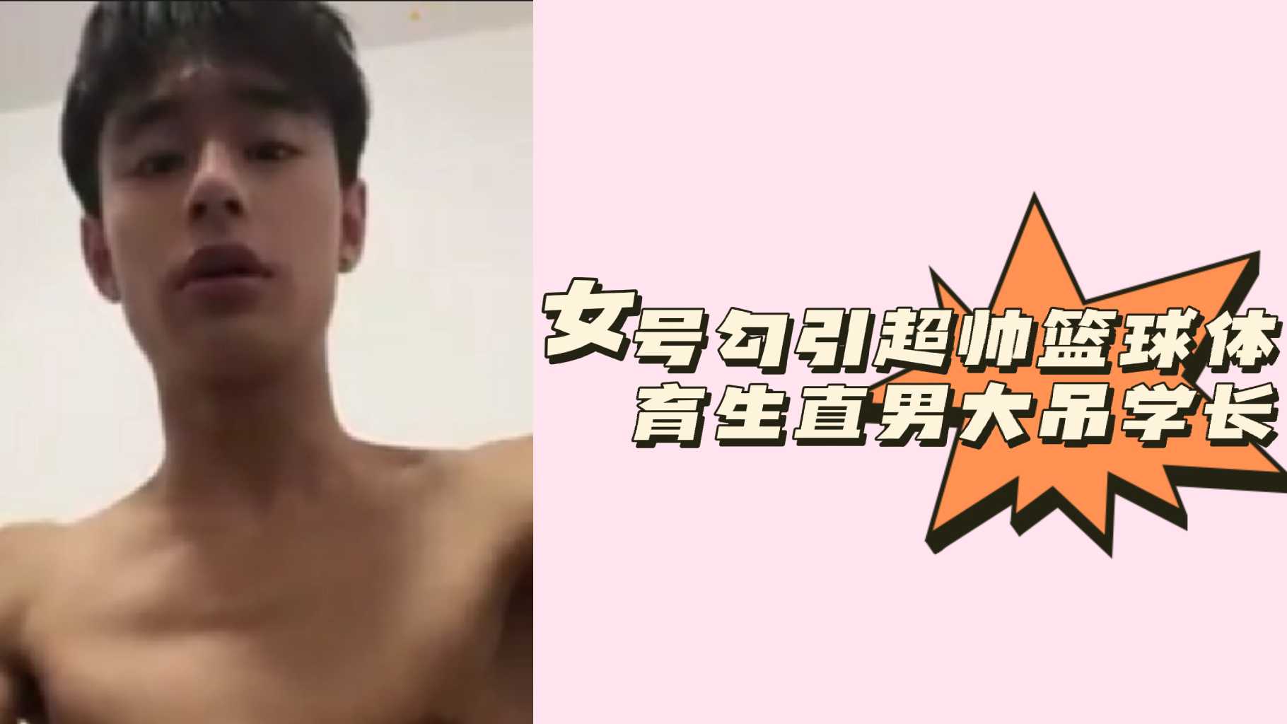 女号勾引超帅篮球体育生直男大吊学长