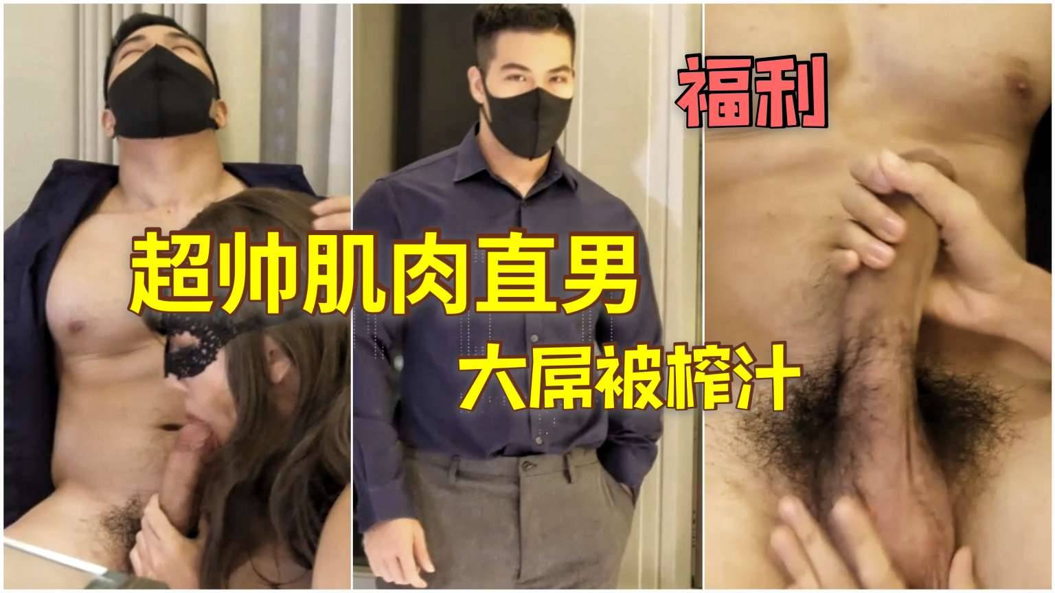 超帅的肌肉直男大屌被玩弄榨汁，射了很多