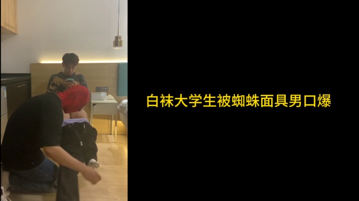 白袜大学生被蜘蛛面具男口爆