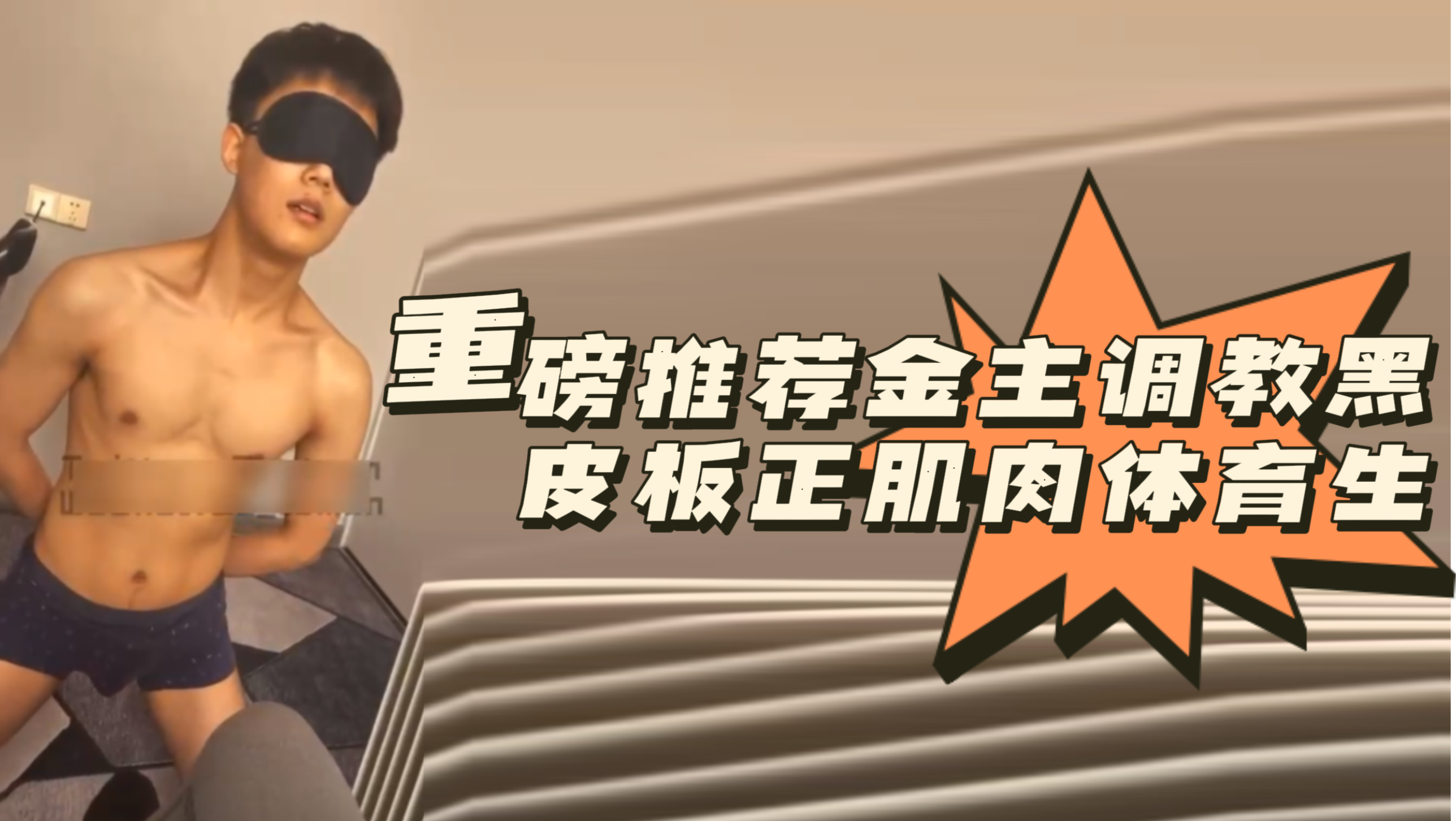 重磅推荐金主调教黑皮板正肌肉体育生