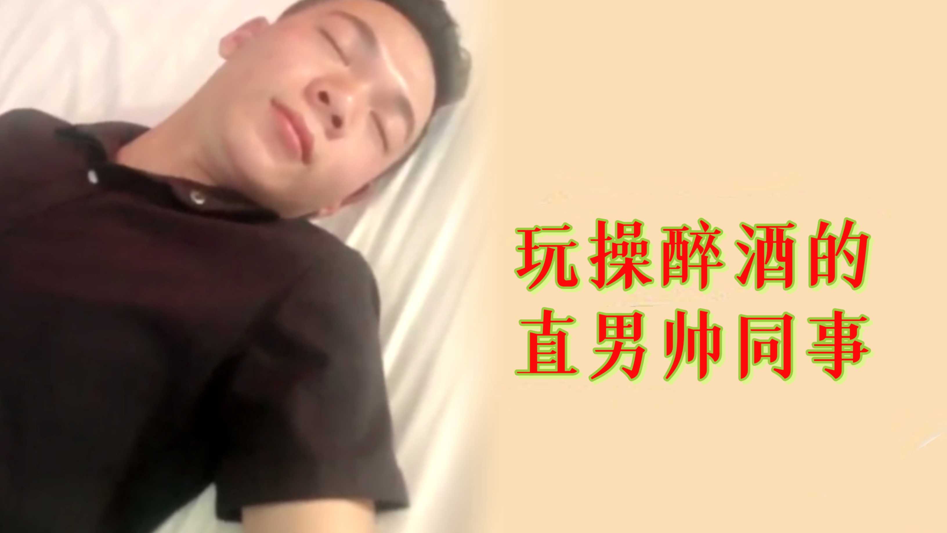 玩弄醉酒的直男同事 把玩撸射他的肉棒后撸屌爆射他