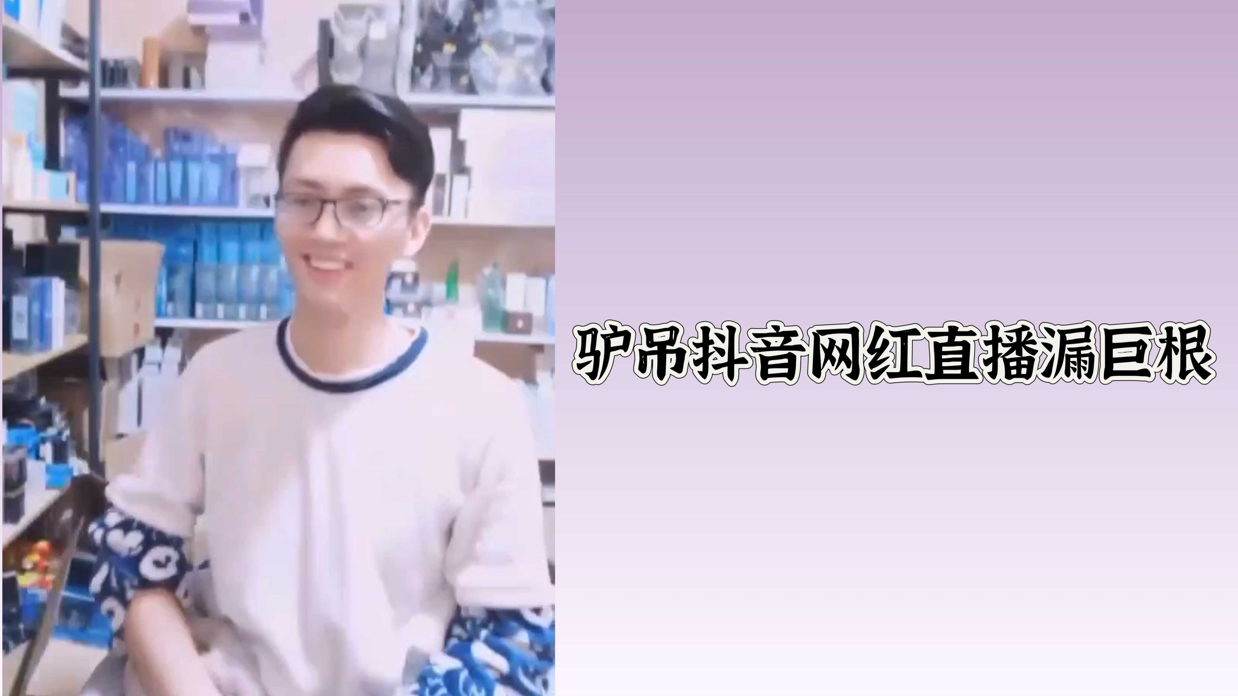 驴吊抖音网红直播漏巨根