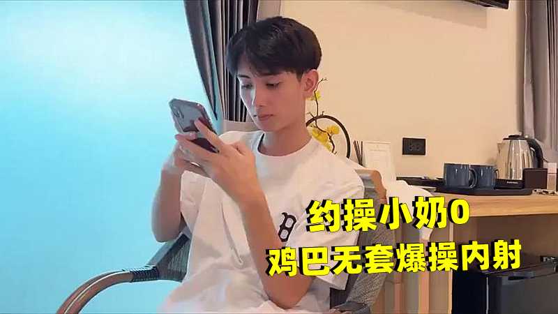 约操小奶0 鸡巴无套爆操内射