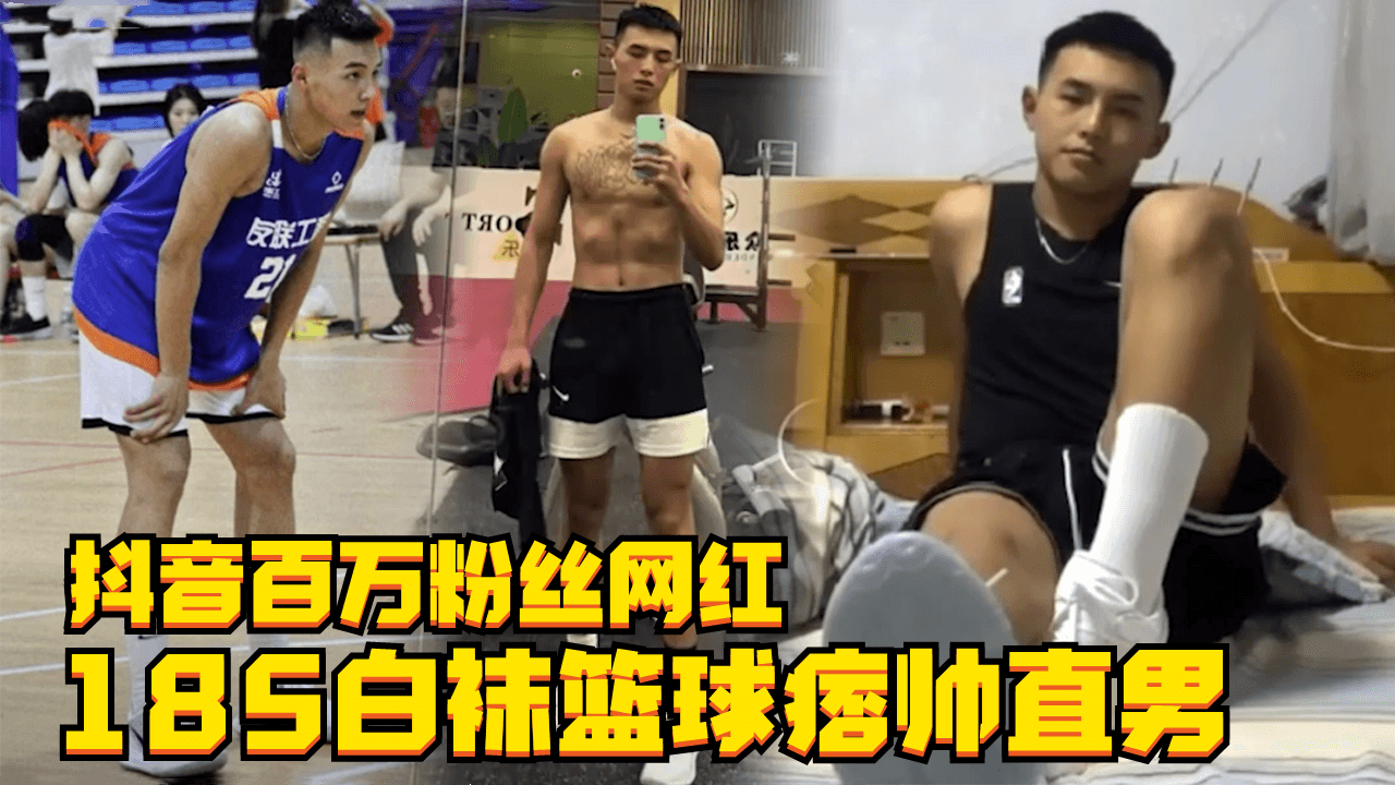 专访抖音百万粉丝网红，185白袜篮球痞帅直男