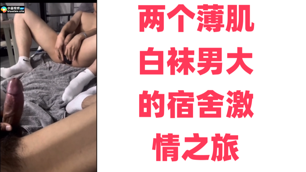 两个薄肌白袜男大的宿舍激情之旅