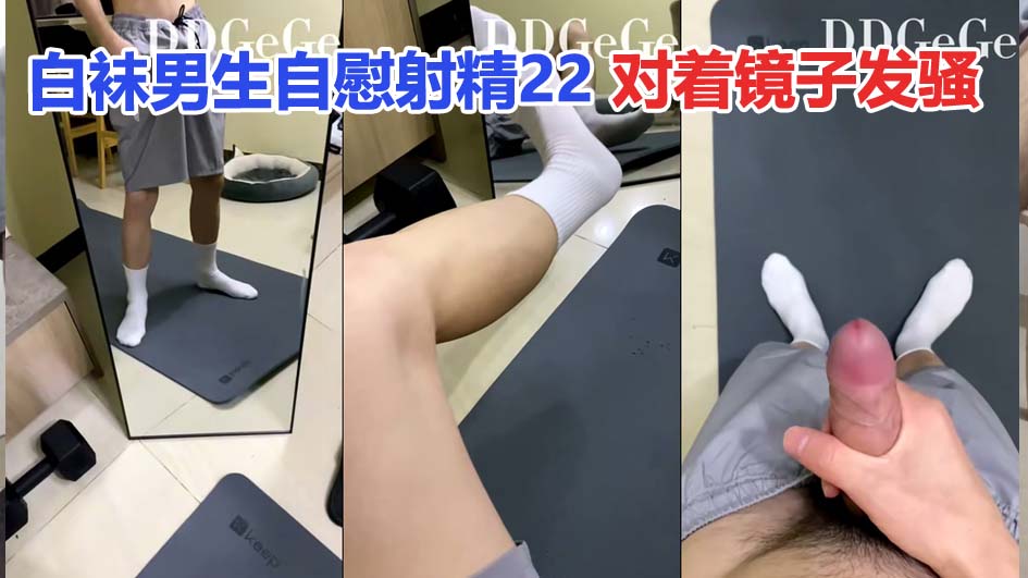 白袜男生自慰射精22对着镜子发骚