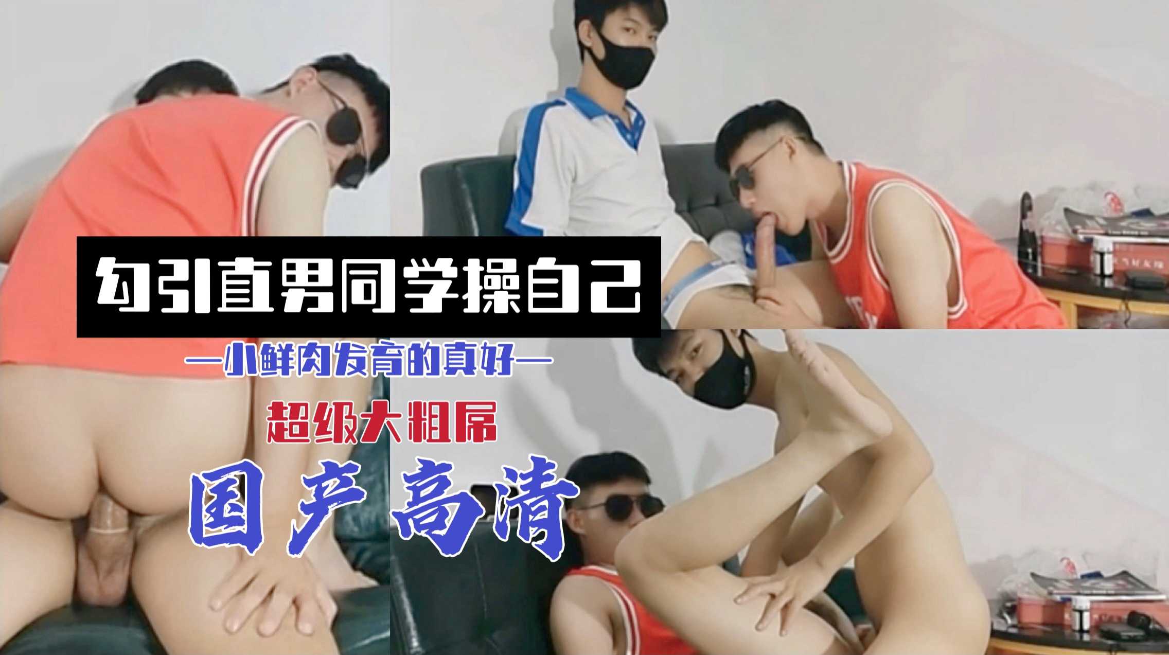 国产新品完整版||勾引直男同学 没想到同学发育这么好 大粗屌插屄里超爽 淫穴被操的欲罢不能。