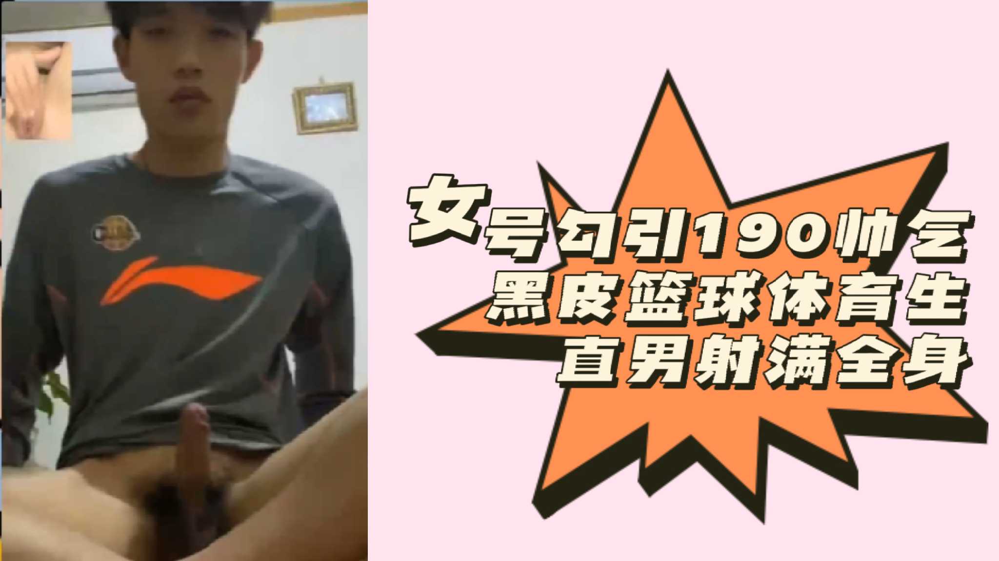 女号勾引190帅气黑皮篮球体育生直男射满全身