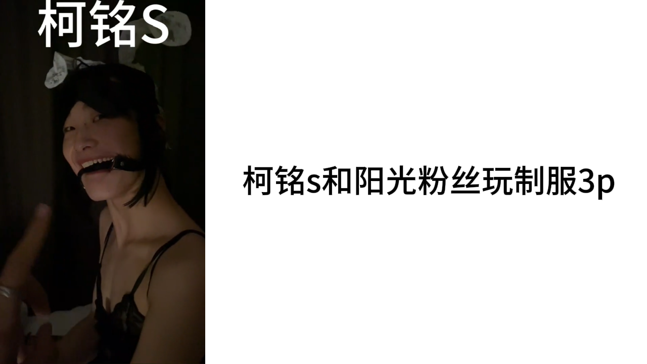 柯铭s和阳光粉丝玩制服3p