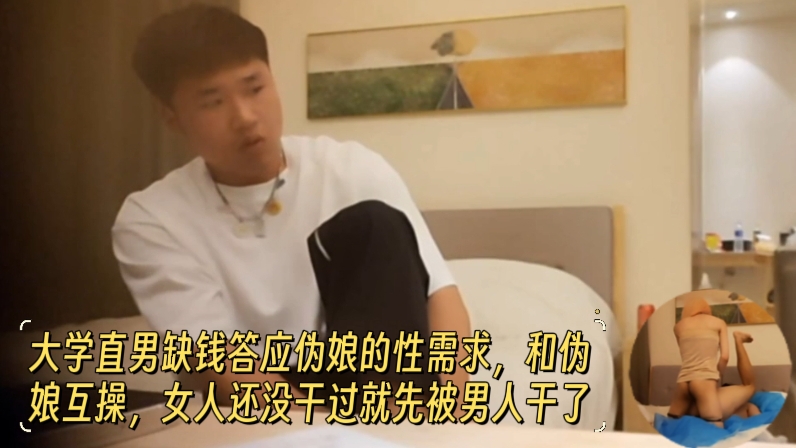 大学直男缺钱答应伪娘的性需求 和伪娘互操 女人还没干过就先被男人干了