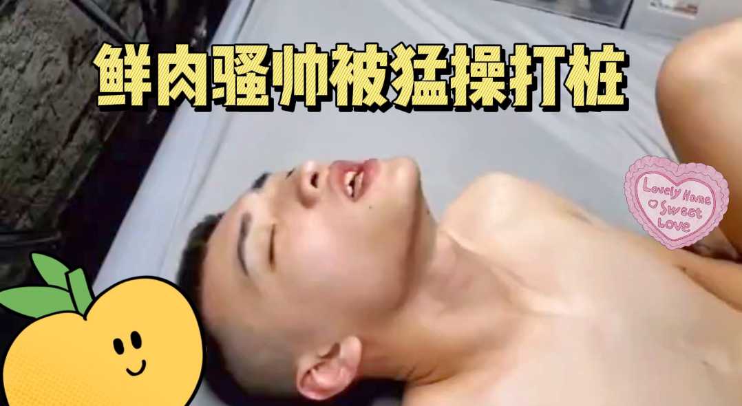 鲜肉骚帅被头套男猛操打桩